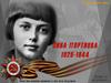 Зинаида Портнова (1926-1944)