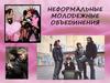 Неформальные молодежные объединения