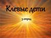 Клевые дети. 3 отряд