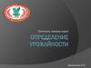 Определение урожайности. Плотность запасов сырья