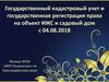 Государственный кадастровый учет и государственная регистрация права на объект ИЖС и садовый дом с 04.08.2018