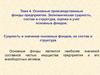 Основные производственные фонды предприятия.  Экономическая сущность, состав и структура, оценка и учет основных фондов