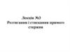 Розтягання і стискання прямого стержня. Лекція №3