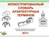 Иллюстрированный словарь архитектурных терминов