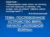 Послевоенное устройство мира. Начало «холодной войны»