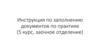 Инструкция по заполнению документов по практике (5 курс, заочное отделение)