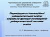 Перевідкриття інноваційної університетської освіти. Cоціальна функція інноваційної університетської системи освіти