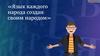 Язык каждого народа создан своим народом