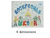 Воскресная школа в фотозаписях
