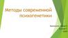 Методы современной психогенетики