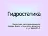 Гидростатика и гидродинамика