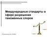 Международные стандарты в сфере разрешения таможенных споров. (Лекция 12)