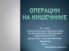 Операции на кишечнике
