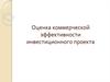 Оценка коммерческой эффективности инвестиционного проекта