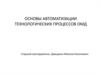 Основы автоматизации технологических процессов ОМД