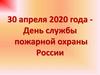 День службы пожарной охраны России