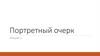 Портретный очерк. (Лекция 2)