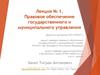 Правовое обеспечение государственного и муниципального управления