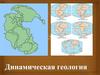 Динамическая геология