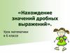 Нахождение значений дробных выражений.   6 класс