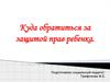 Куда обращаться за защитой прав ребенка