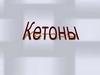 Кетоны. Номенклатура