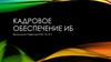 Кадровое обеспечение ИБ