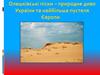 Олешківські піски – природне диво України та найбільша пустеля Європи