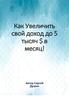 Как увеличить свой доход до 5 тысяч $ в месяц