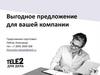 Выгодное предложение для вашей компании