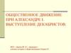 Общественное движение при Александре 1. Выступление декабристов