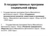 9 государственных программ социальной сферы