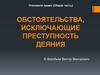 Обстоятельства, исключающие преступность деяния