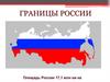 Границы России
