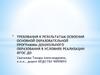 Требования к результатам освоения основной образовательной программы дошкольного образования в условиях реализации ФГОС ДО