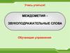 Междометия – звукоподражательные слова. Обучающие упражнения