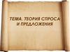 Теория спроса и предложения