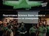Краткий курс по подготовке выступления на Science Slam