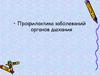 Профилактика заболеваний органов дыхания