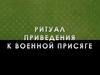 Ритуал приведения к военной присяге