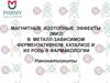 Магнитные изотопные эффекты (миэ) в металл-зависимом ферментативном катализе и их роль в фармакологии. Нанокатиониты