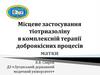 Місцеве застосування тіотриазоліну в комплексній терапії доброякісних процесів матки