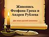 Живопись Феофана Грека и Андрея Рублева. Две эпохи русской иконописи
