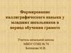 Формирование каллиграфического навыка у младших школьников в период обучения грамоте