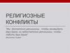 Религиозные конфликты