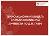 Трансакционная модель коммуникативной личности по Д.П. Гавре