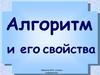 Алгоритм и его свойства