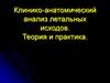 Теория медицинского диагноза и клинико-анатомический анализ летальных исходов. Теория и практика