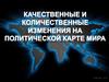 Качественные и количественные изменения на политической карте мира