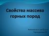 Свойства массива горных пород